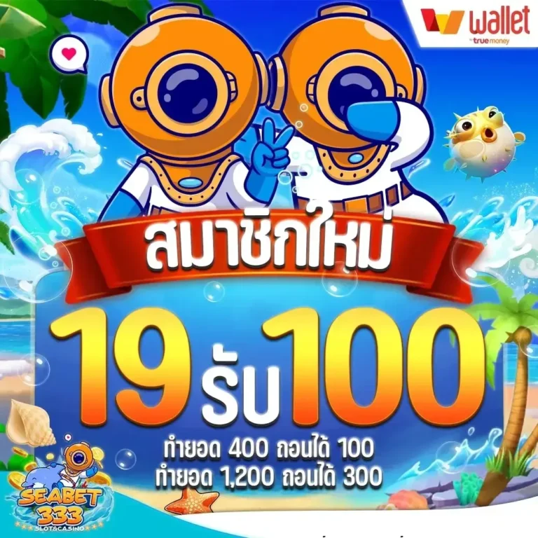 seabet333 19รับ100