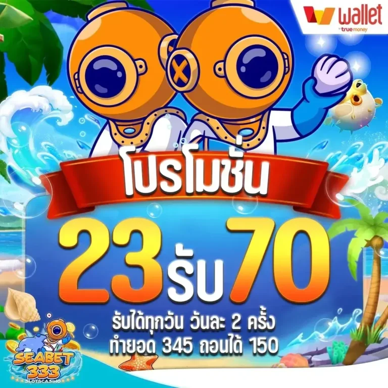 seabet333 23รับ70