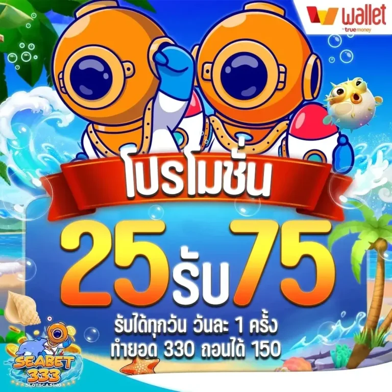 seabet333 25รับ75