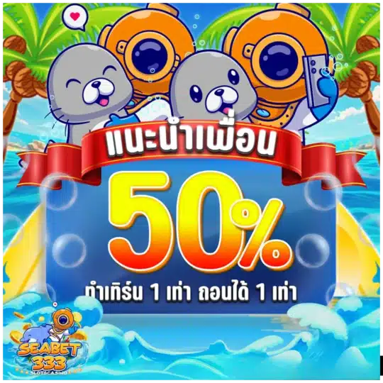 seabet333 ค่าคอม 50%