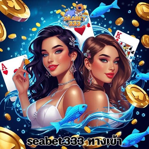 seabet333 ทางเข้า
