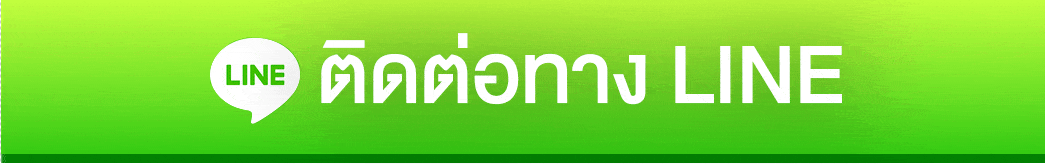 ติดต่อเรา