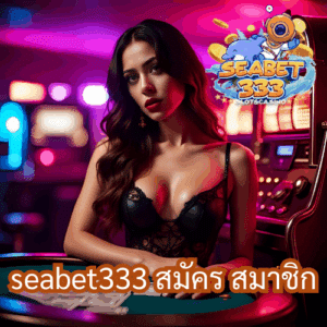 seabet333 สมัคร สมาชิก ส