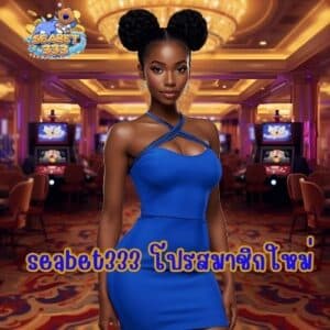 seabet333 โปรสมาชิกใหม่