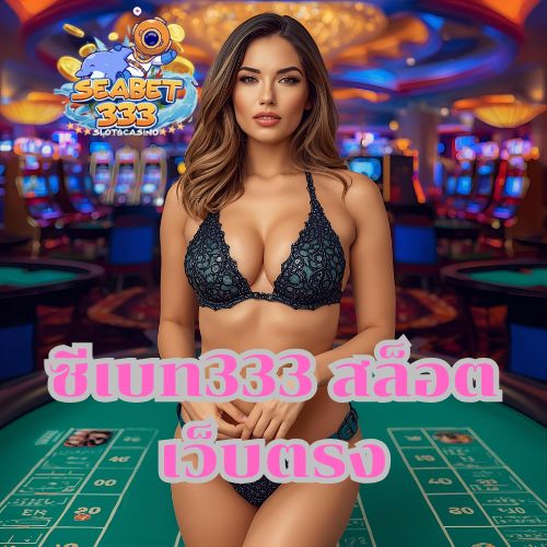 ซีเบท333 สล็อตเว็บตรง